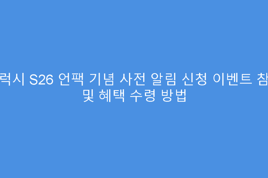 갤럭시 S26 언팩 기념 사전 알림 신청 이벤트 참여 및 혜택 수령 방법