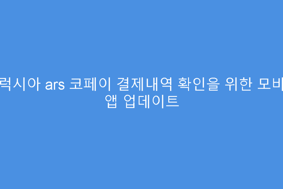 갤럭시아 ars 코페이 결제내역 확인을 위한 모바일 앱 업데이트