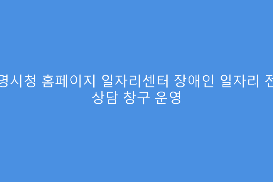 광명시청 홈페이지 일자리센터 장애인 일자리 전용 상담 창구 운영