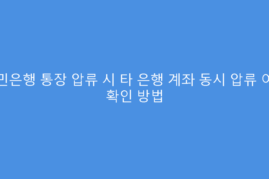 국민은행 통장 압류 시 타 은행 계좌 동시 압류 여부 확인 방법