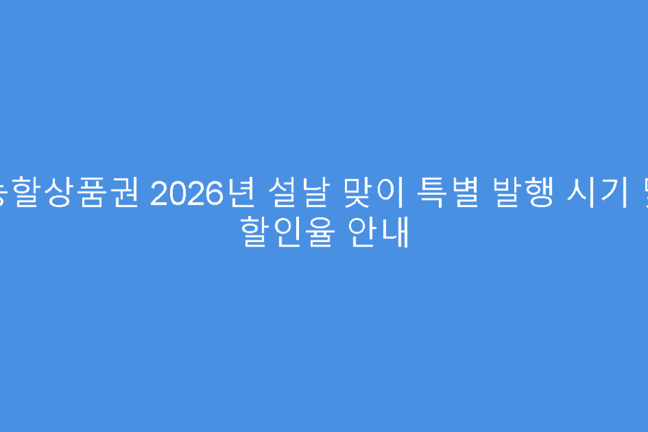 농할상품권 2026년 설날 맞이 특별 발행 시기 및 할인율 안내