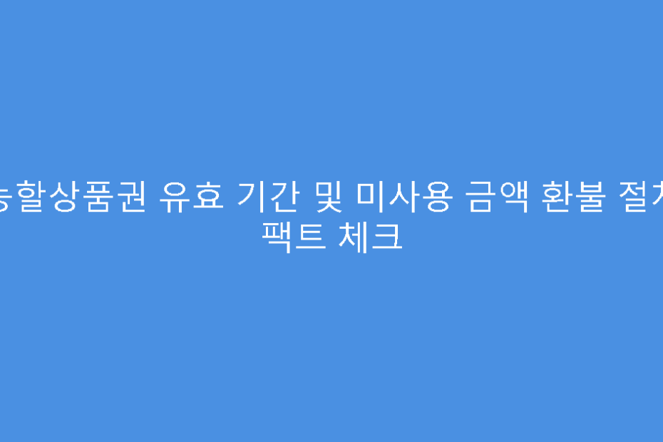 농할상품권 유효 기간 및 미사용 금액 환불 절차 팩트 체크