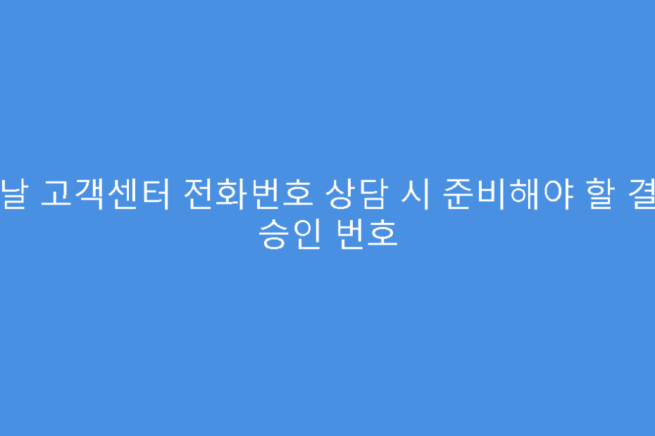다날 고객센터 전화번호 상담 시 준비해야 할 결제 승인 번호
