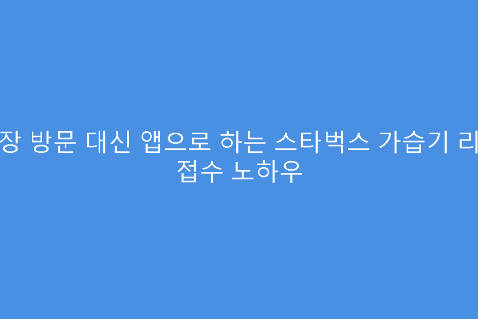 매장 방문 대신 앱으로 하는 스타벅스 가습기 리콜 접수 노하우
