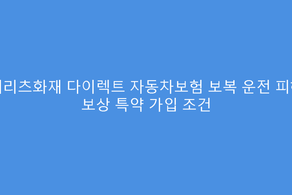 메리츠화재 다이렉트 자동차보험 보복 운전 피해 보상 특약 가입 조건