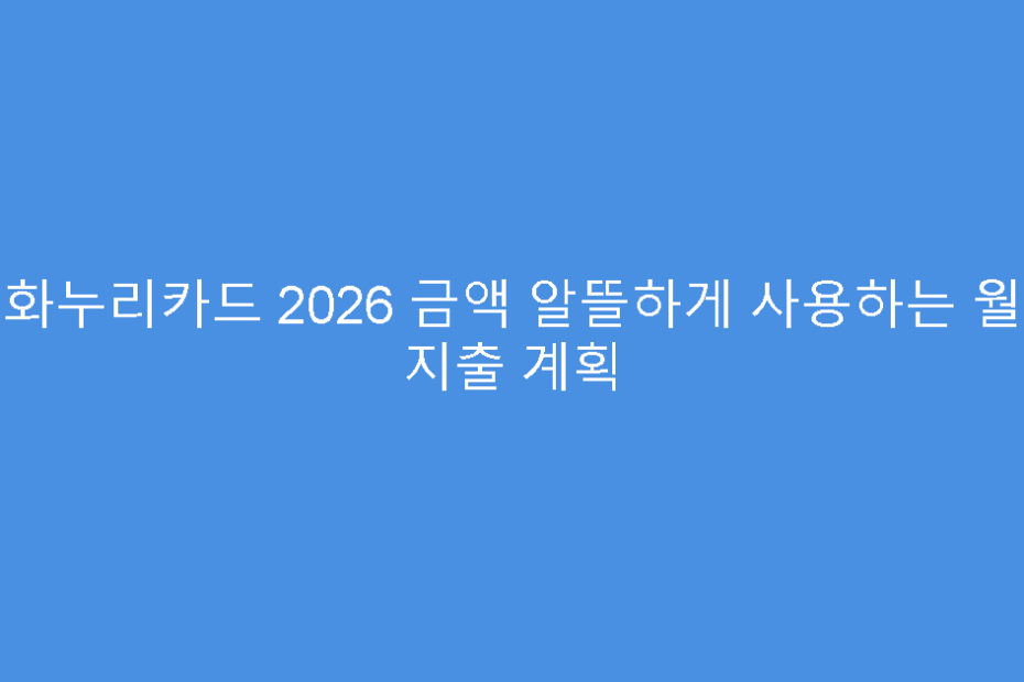 문화누리카드 2026 금액 알뜰하게 사용하는 월별 지출 계획