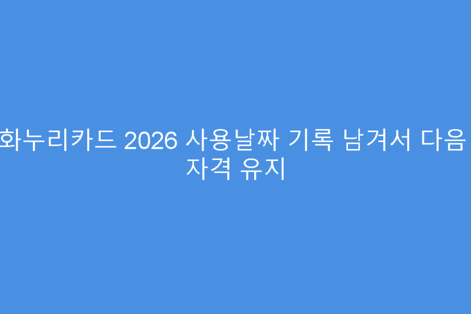 문화누리카드 2026 사용날짜 기록 남겨서 다음 해 자격 유지