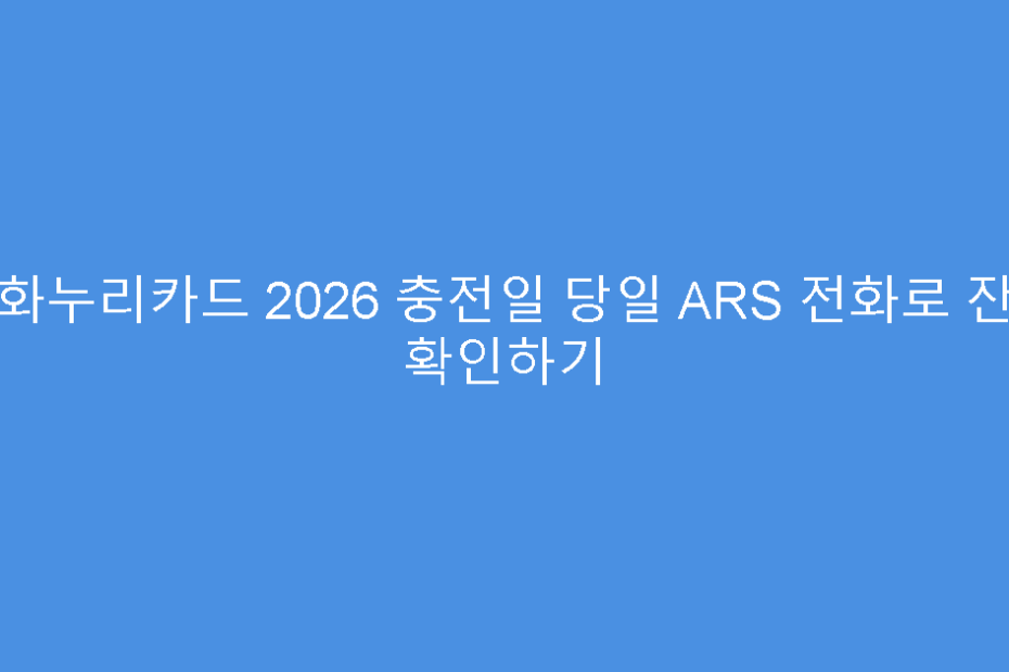 문화누리카드 2026 충전일 당일 ARS 전화로 잔액 확인하기