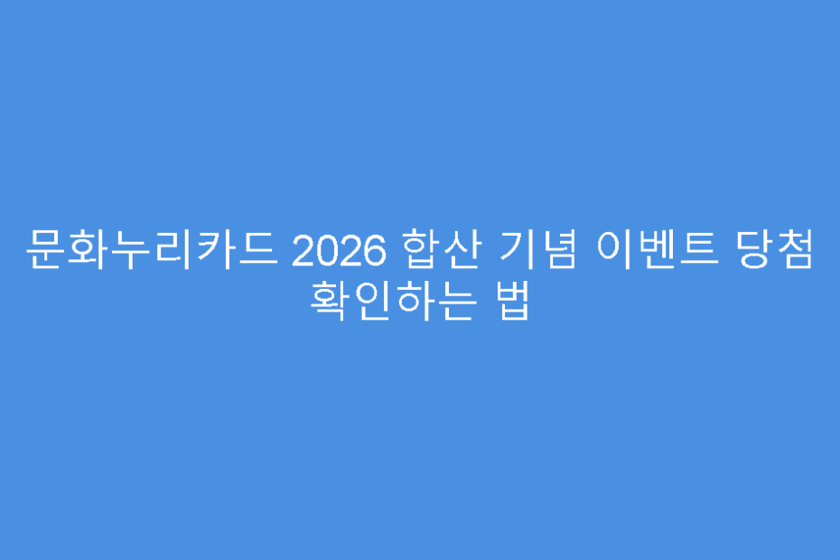 문화누리카드 2026 합산 기념 이벤트 당첨 확인하는 법