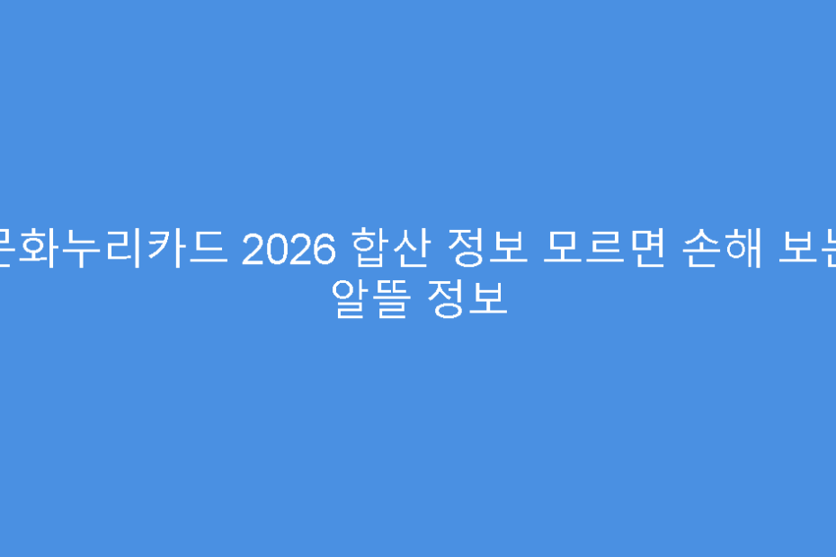 문화누리카드 2026 합산 정보 모르면 손해 보는 알뜰 정보