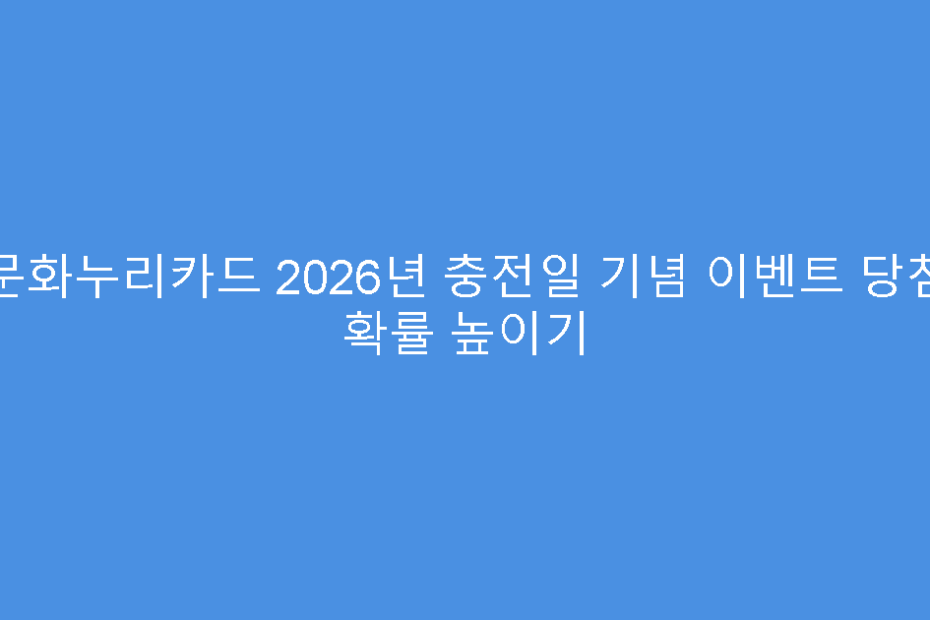문화누리카드 2026년 충전일 기념 이벤트 당첨 확률 높이기