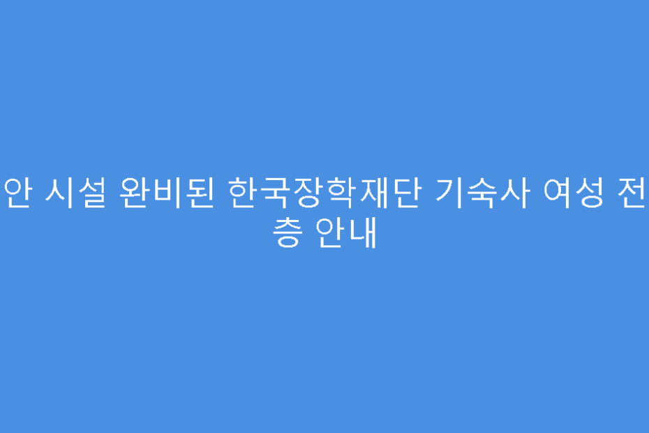 보안 시설 완비된 한국장학재단 기숙사 여성 전용 층 안내