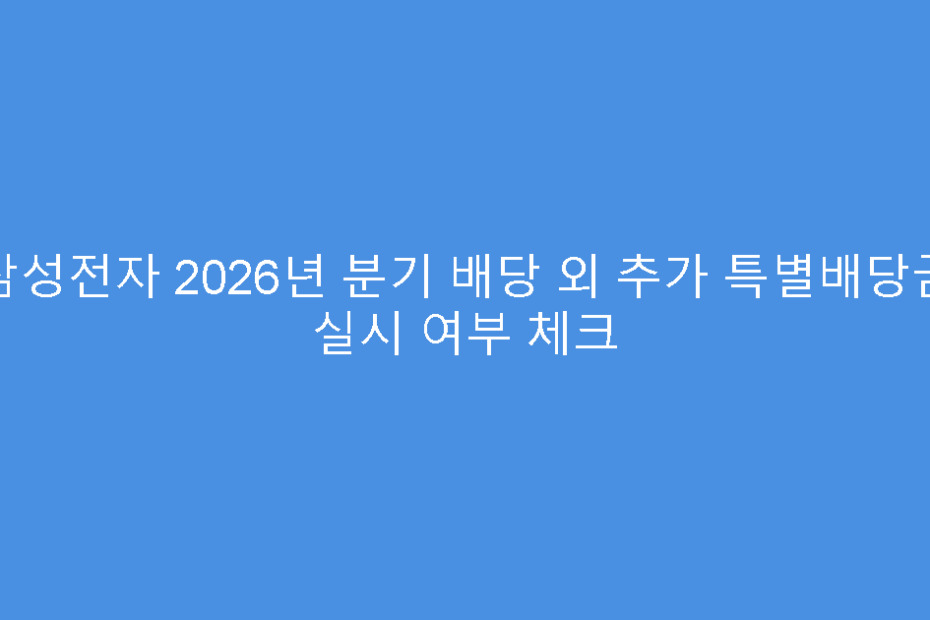 삼성전자 2026년 분기 배당 외 추가 특별배당금 실시 여부 체크