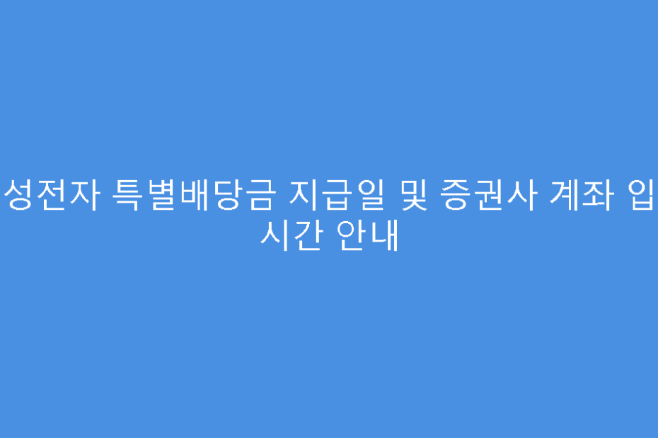 삼성전자 특별배당금 지급일 및 증권사 계좌 입금 시간 안내