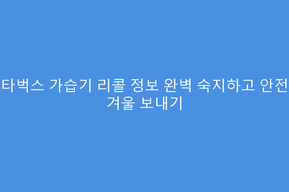 스타벅스 가습기 리콜 정보 완벽 숙지하고 안전한 겨울 보내기