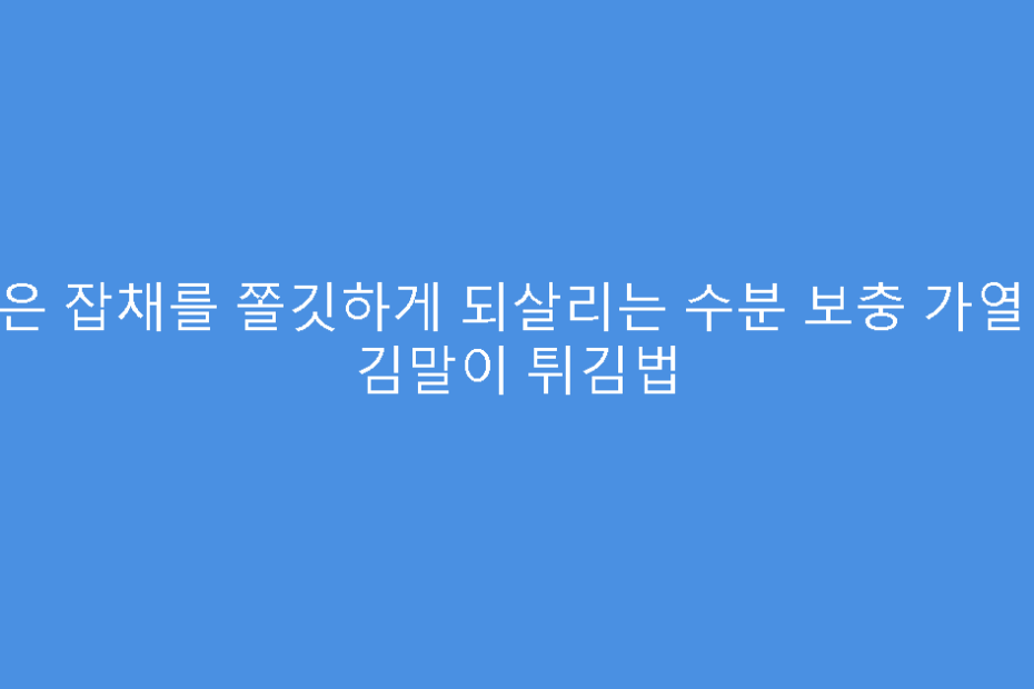 식은 잡채를 쫄깃하게 되살리는 수분 보충 가열 및 김말이 튀김법