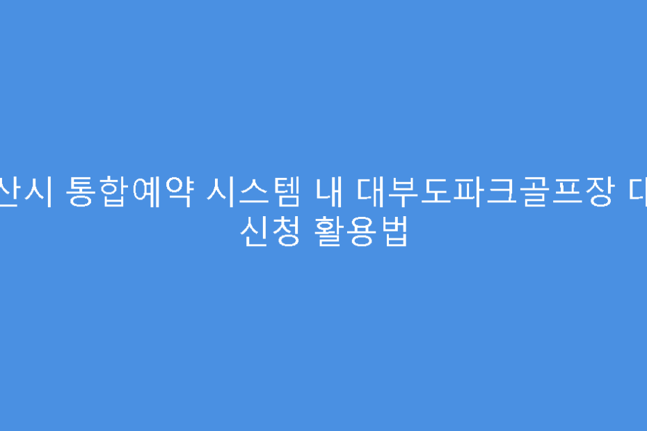 안산시 통합예약 시스템 내 대부도파크골프장 대기 신청 활용법