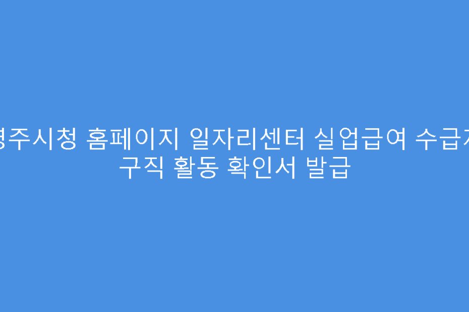 영주시청 홈페이지 일자리센터 실업급여 수급자 구직 활동 확인서 발급