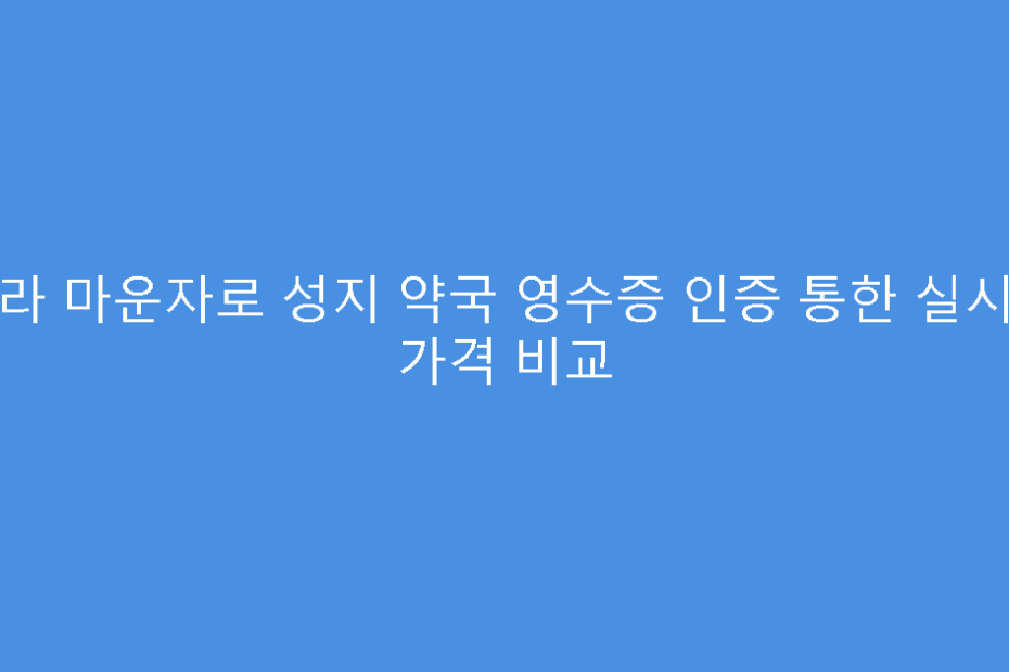 청라 마운자로 성지 약국 영수증 인증 통한 실시간 가격 비교