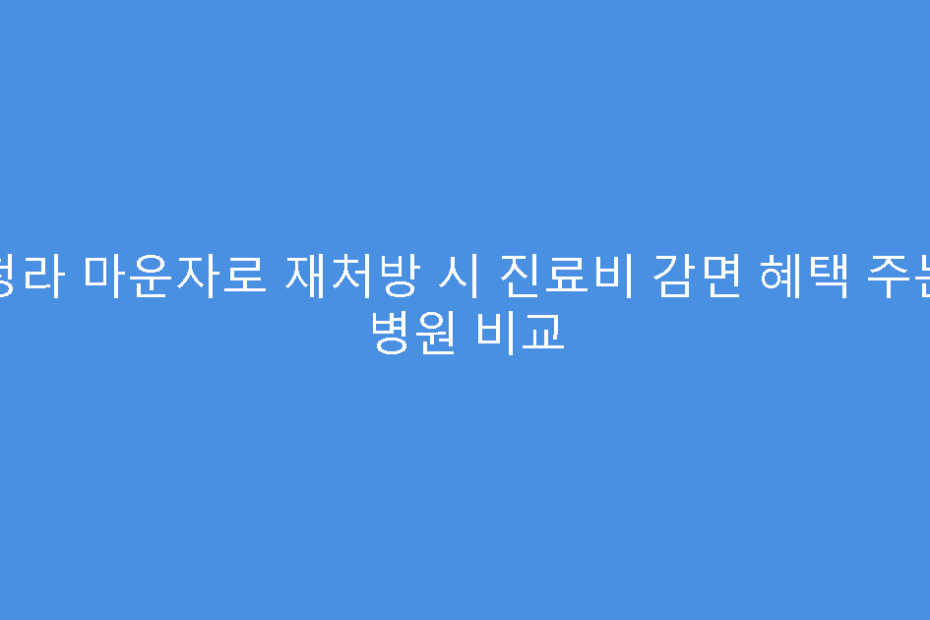 청라 마운자로 재처방 시 진료비 감면 혜택 주는 병원 비교