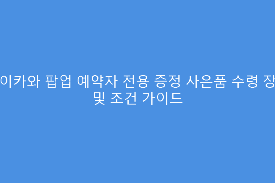 치이카와 팝업 예약자 전용 증정 사은품 수령 장소 및 조건 가이드