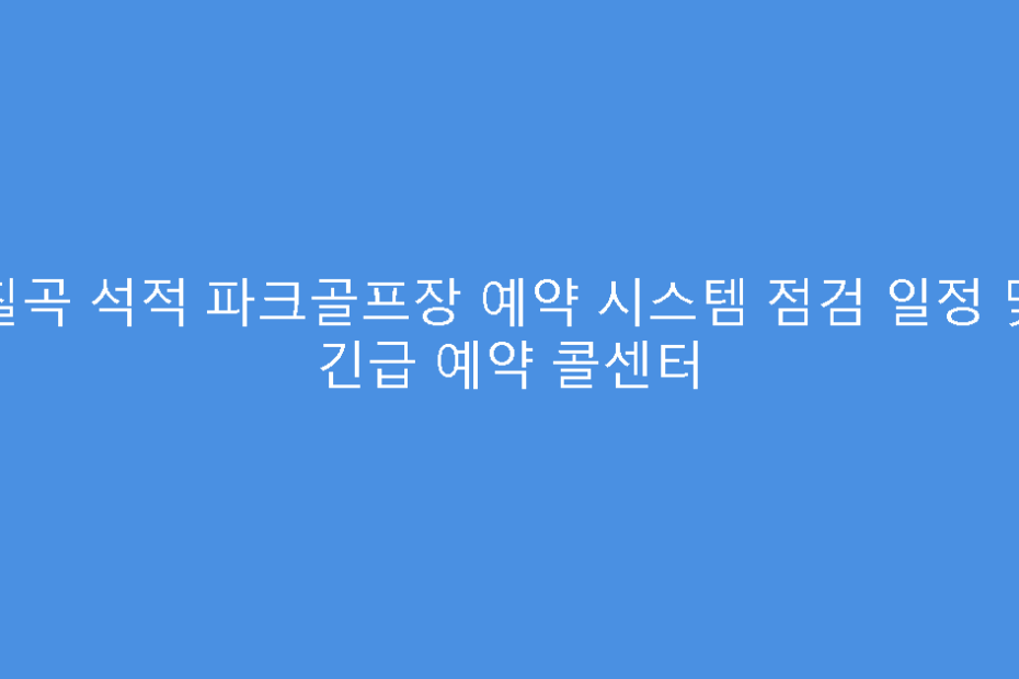칠곡 석적 파크골프장 예약 시스템 점검 일정 및 긴급 예약 콜센터