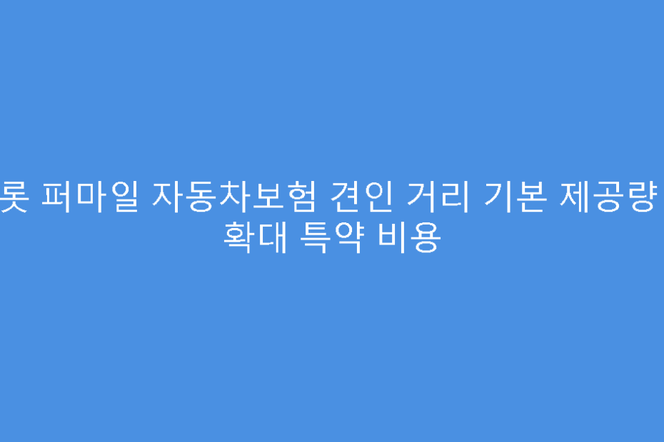 캐롯 퍼마일 자동차보험 견인 거리 기본 제공량 및 확대 특약 비용