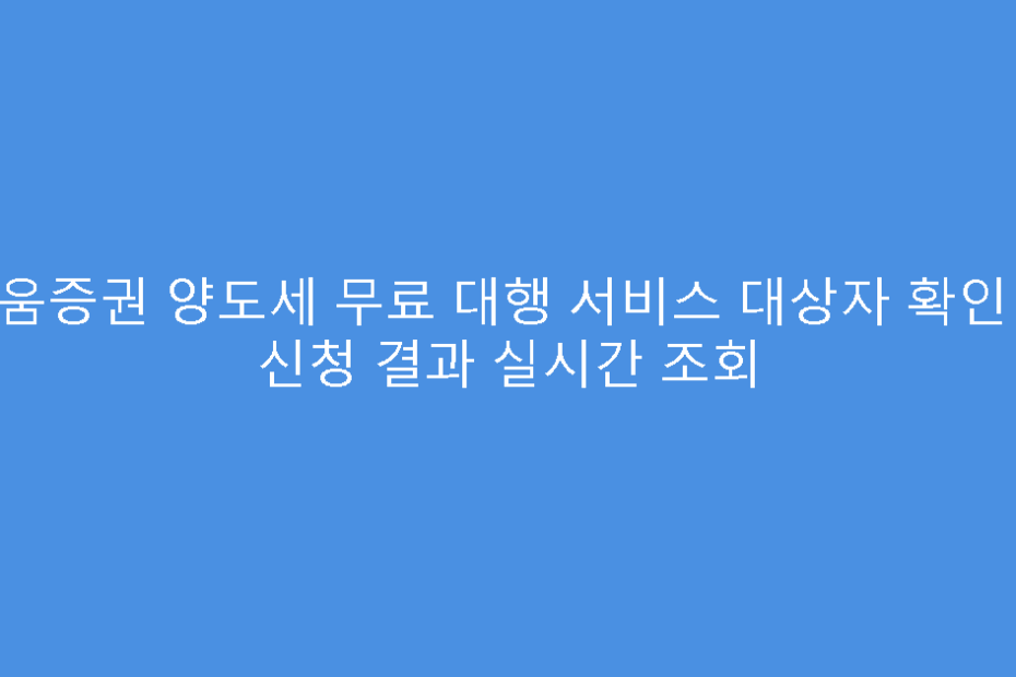 키움증권 양도세 무료 대행 서비스 대상자 확인 및 신청 결과 실시간 조회