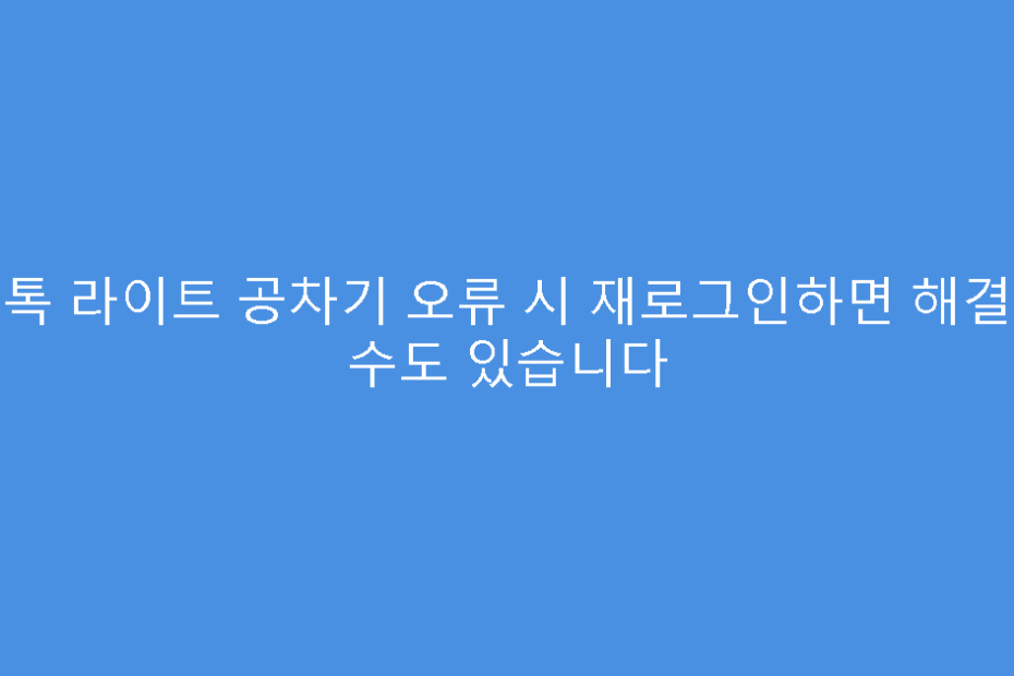 틱톡 라이트 공차기 오류 시 재로그인하면 해결될 수도 있습니다