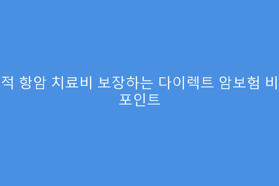 표적 항암 치료비 보장하는 다이렉트 암보험 비교 포인트