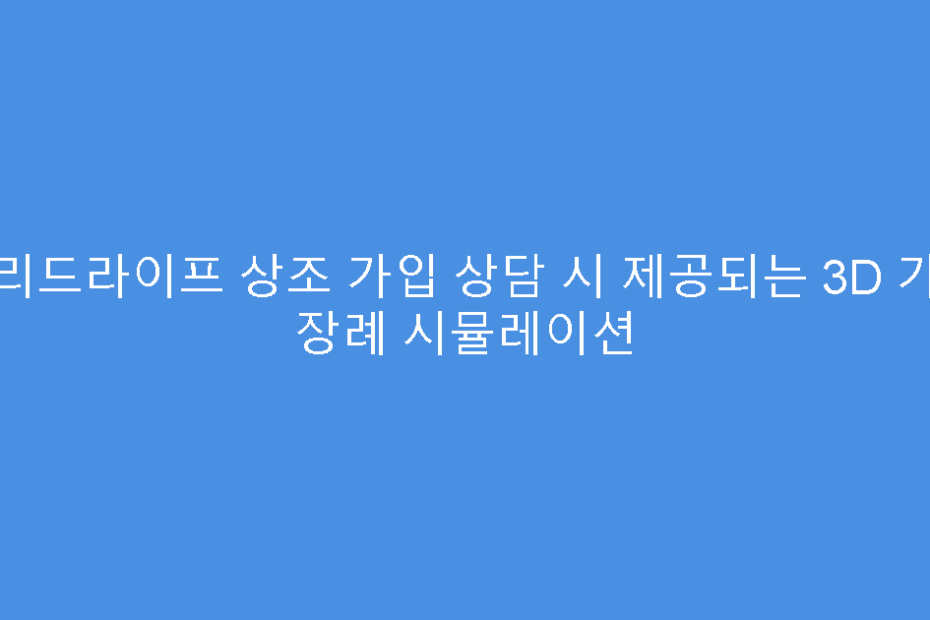 프리드라이프 상조 가입 상담 시 제공되는 3D 가상 장례 시뮬레이션