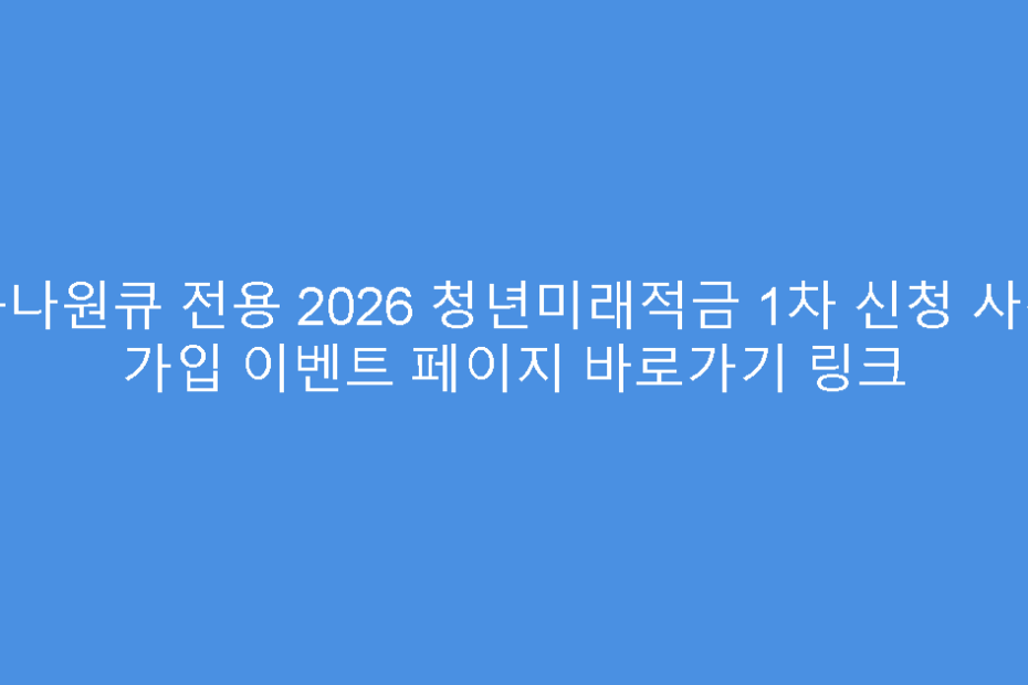 하나원큐 전용 2026 청년미래적금 1차 신청 사전 가입 이벤트 페이지 바로가기 링크