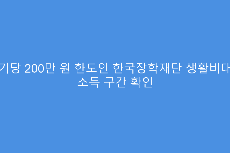 학기당 200만 원 한도인 한국장학재단 생활비대출 소득 구간 확인