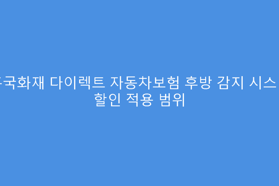 흥국화재 다이렉트 자동차보험 후방 감지 시스템 할인 적용 범위