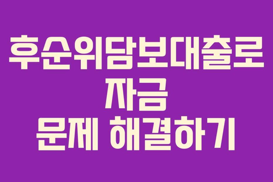 후순위담보대출로 자금 문제 해결하기
