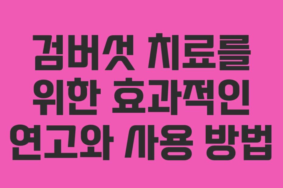 검버섯 치료를 위한 효과적인 연고와 사용 방법