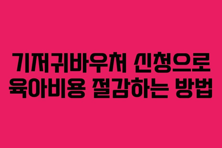 기저귀바우처 신청으로 육아비용 절감하는 방법