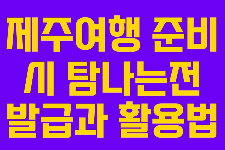 제주여행 준비 시 탐나는전 발급과 활용법