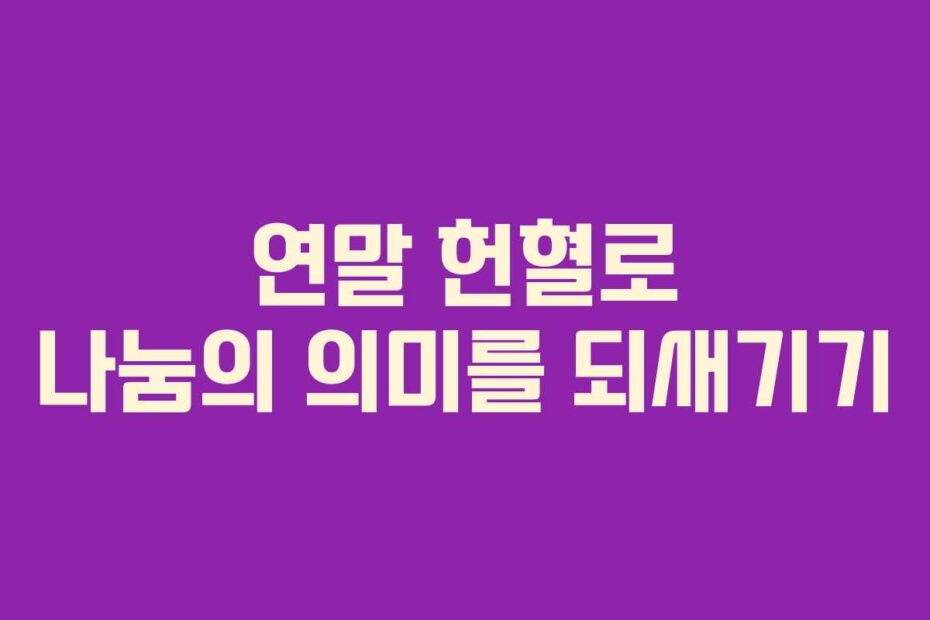 연말 헌혈로 나눔의 의미를 되새기기