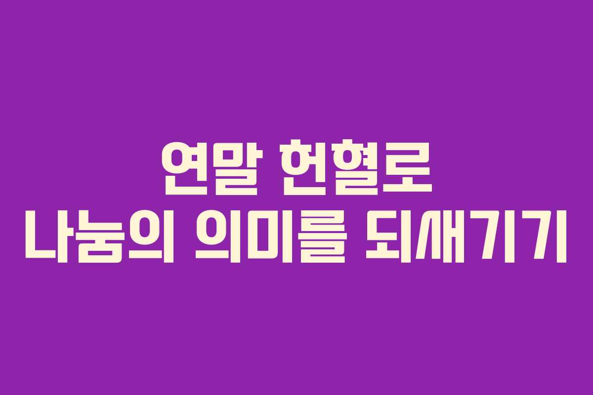 연말 헌혈로 나눔의 의미를 되새기기
