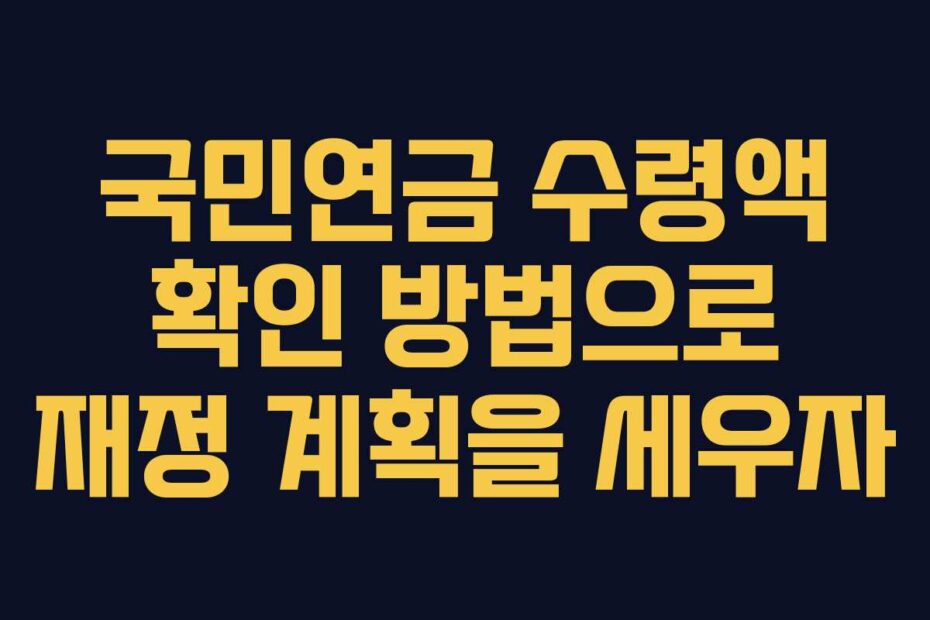 국민연금 수령액 확인 방법으로 재정 계획을 세우자