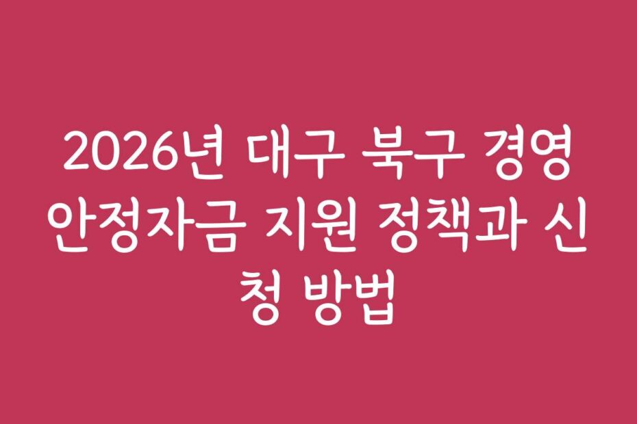 2026년 대구 북구 경영안정자금 지원 정책과 신청 방법
