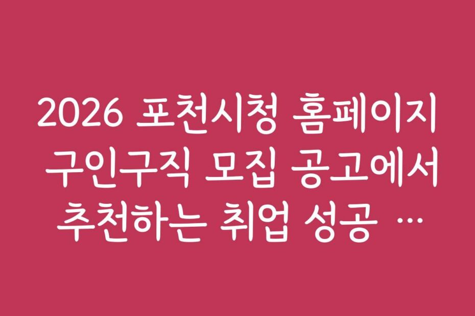 2026 포천시청 홈페이지 구인구직 모집 공고에서 추천하는 취업 성공 후기와 경험담
