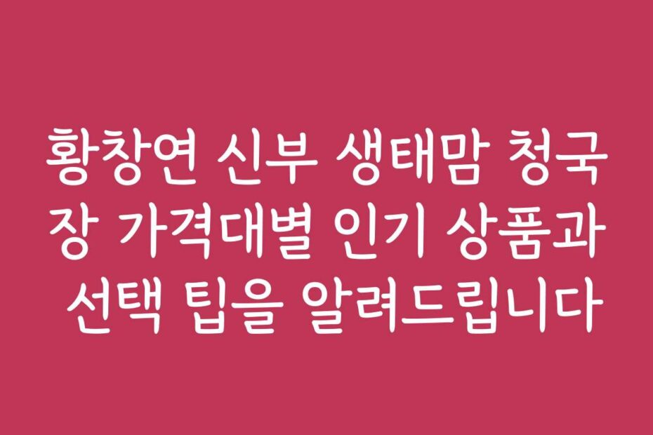황창연 신부 생태맘 청국장 가격대별 인기 상품과 선택 팁을 알려드립니다