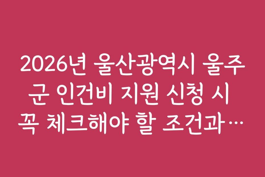 2026년 울산광역시 울주군 인건비 지원 신청 시 꼭 체크해야 할 조건과 자격 기준
