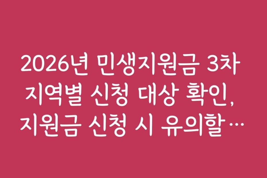 2026년 민생지원금 3차 지역별 신청 대상 확인, 지원금 신청 시 유의할 점과 주의사항