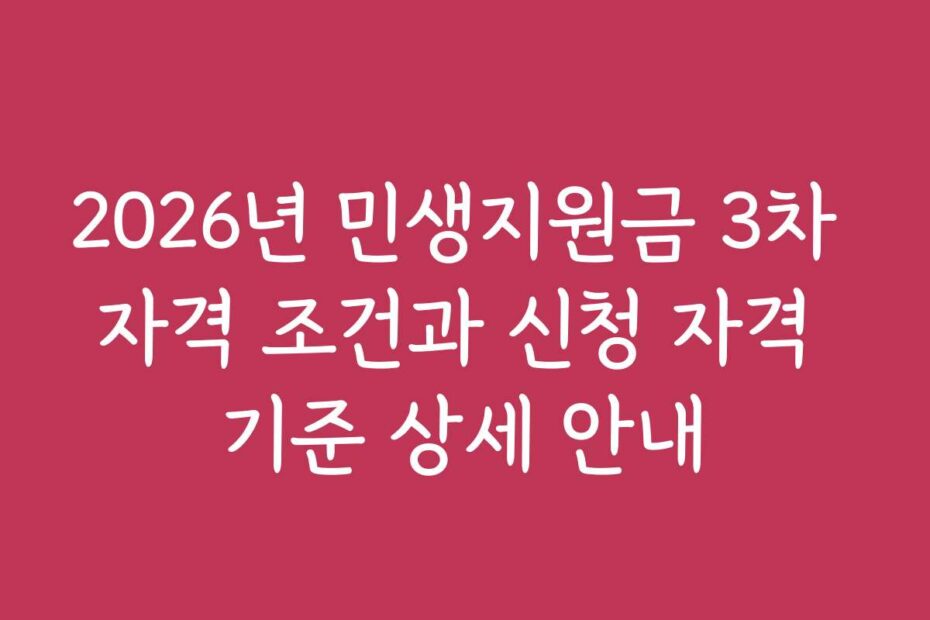 2026년 민생지원금 3차 자격 조건과 신청 자격 기준 상세 안내
