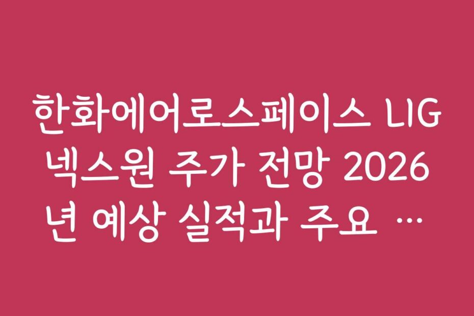 한화에어로스페이스 LIG넥스원 주가 전망 2026년 예상 실적과 주요 변수 분석