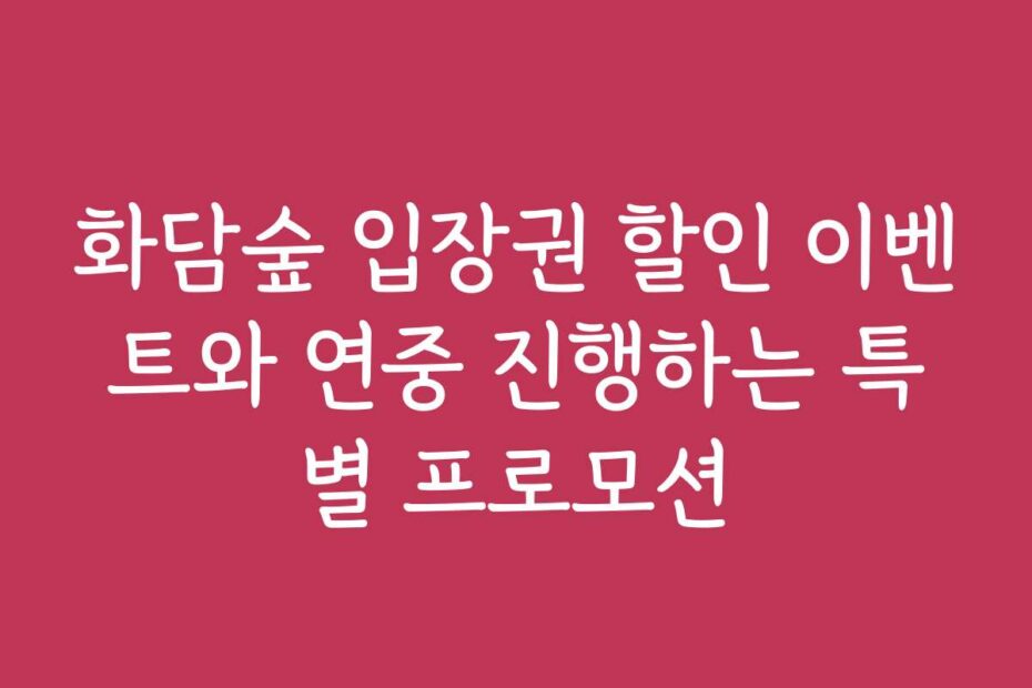 화담숲 입장권 할인 이벤트와 연중 진행하는 특별 프로모션