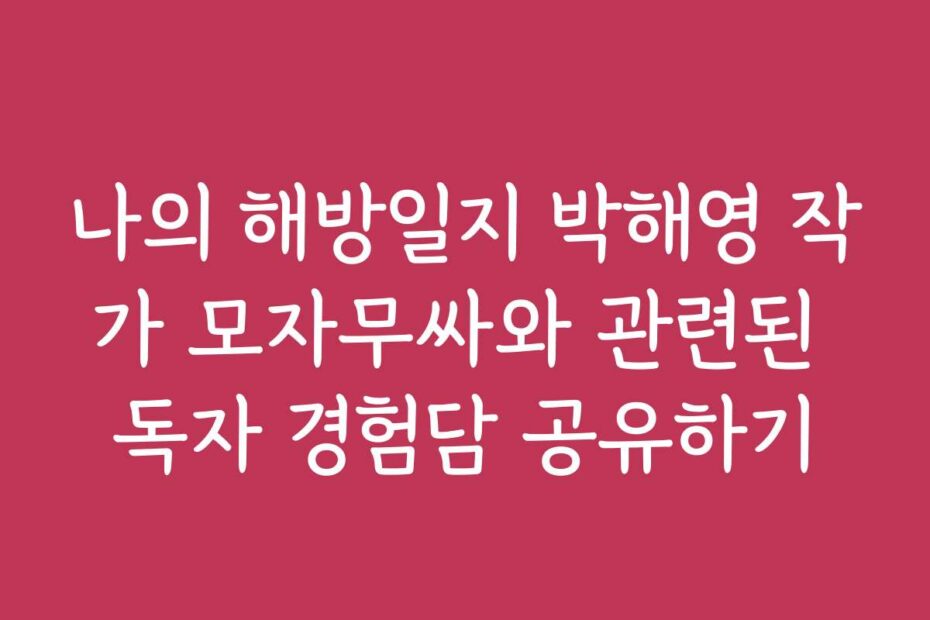 나의 해방일지 박해영 작가 모자무싸와 관련된 독자 경험담 공유하기